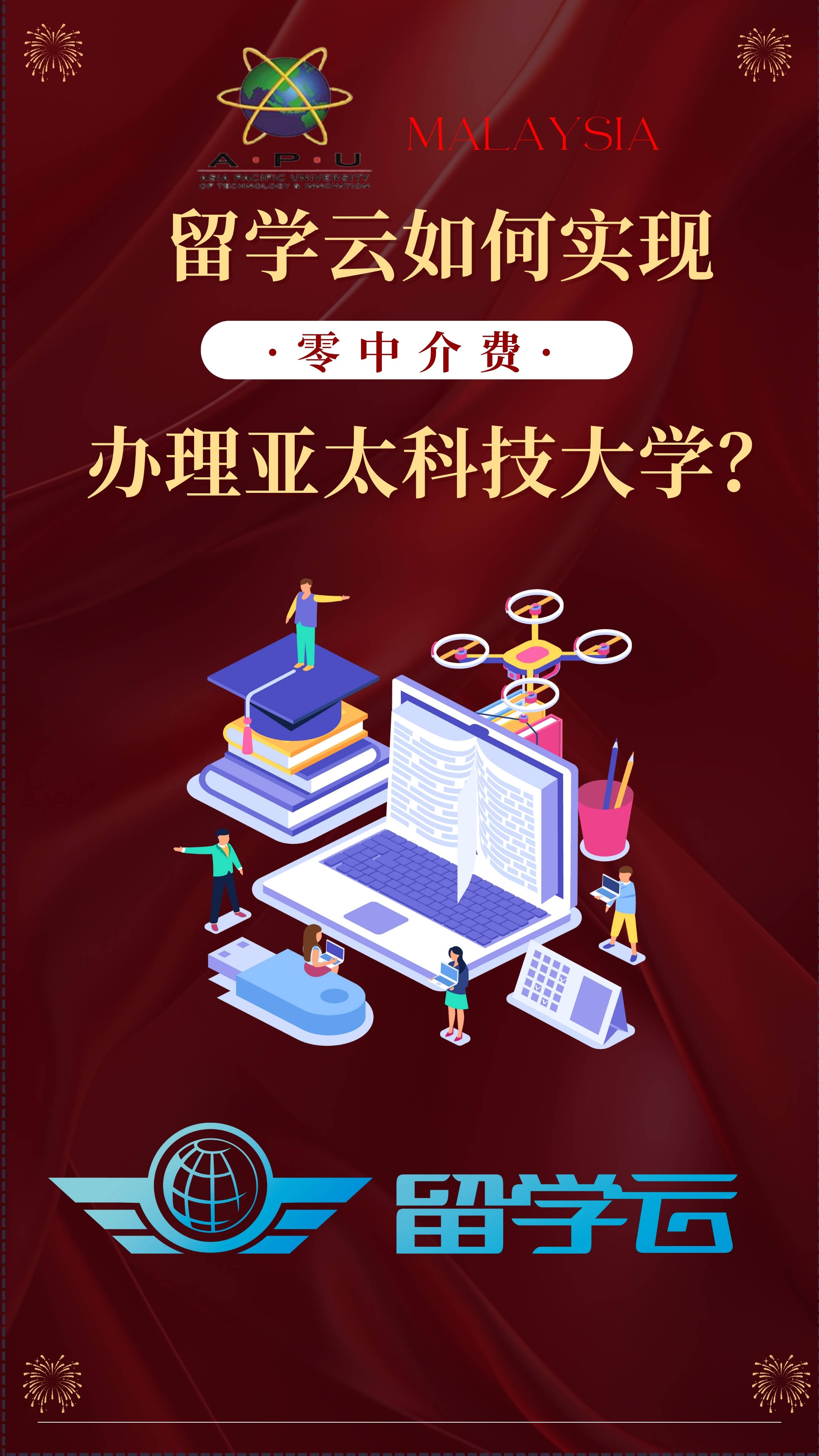 留学云福利拉满：0元中介费，入读亚太科技大学创新校园