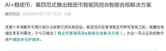 港股又一稳定币概念股？第四范式推出稳定币智能风控与合规解决方案