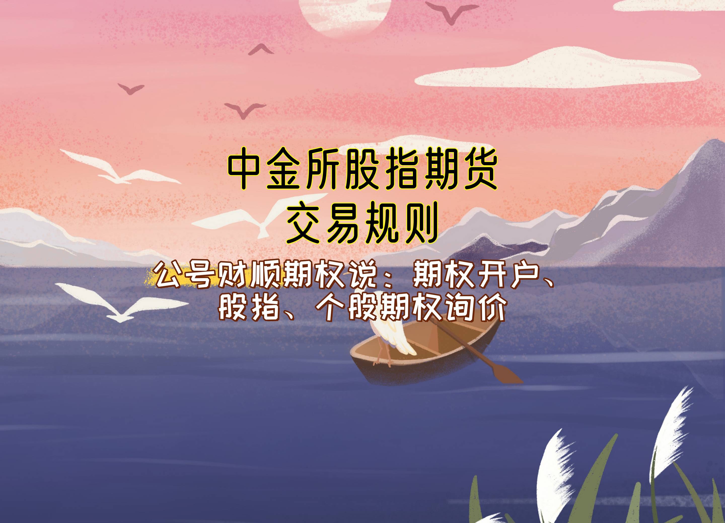 【知识科普】中金所股指期货交易规则