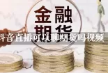 贵金属喊单直播平台(贵金属期货直播间喊单)