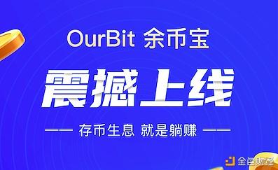 余币宝(余币宝怎么赎回)