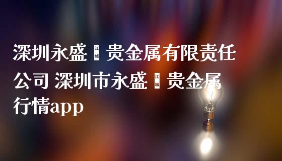 贵金属期货公司(贵金属期货公司有哪些)